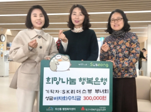 대구 수성SK리더스뷰 부녀회, 이웃돕기 성금 전달