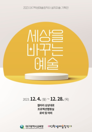 대구시교육청, 2023. 대구학생예술창작터 설치미술 기획전 개최