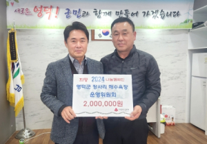 장사해수욕장 운영위, 영덕군 남정면에 불우이웃돕기 성금 기탁