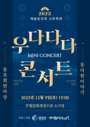 열정과 재능은 프로! 영덕 생활문화동호회 송년 공연 `우다다다 미니 콘서트` 12월 9일 개최
