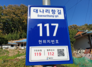 울진군, 태양광 LED 기초번호판 설치로 범죄와 재난 피해 사전 예방