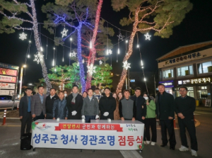 연말연시 군민과 함께하는 성주군 청사 경관조명 점등
