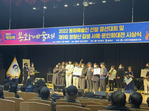 제11회 봉화예술제 및 제10회 청량산 김생 서예‧문인화 대전 시상식 개최