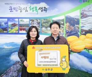 (효)성주재가노인복지센터, 성금 100만원 기탁하며 희망 2024나눔캠페인 동참