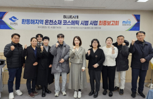 경북도 환동해지역 온천소재 코스메틱 시범사업 성과보고회 개최