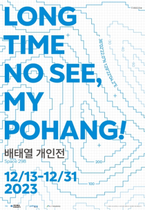 포항문화재단, 배태열 작가 개인전 space298에서 13일부터 개최