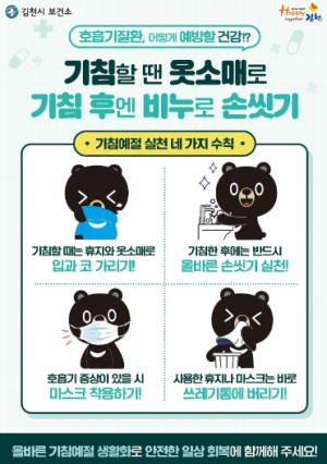 김천시, 독감, 폐렴 등 겨울철 호흡기 감염병 주의 당부