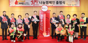 칠곡군, ‘희망2024나눔캠페인’ 출범 선포