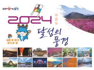 달성군청, 달력으로 만나는 달성의 관광명소