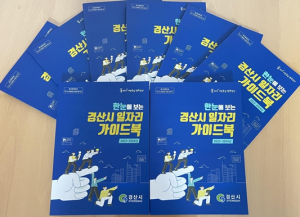 경산시, 한눈에 보는`경산시 일자리 가이드북` 첫 발간