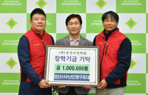 경산시 수난인명구조대, 장학금 1백만원 기탁