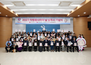 2023 자원봉사자의 날 상주시 기념식 개최