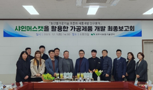 상주시농업기술센터, 샤인머스캣 제품개발 용역 최종보고회 개최