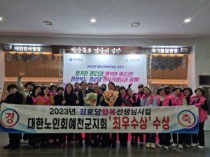 예천군, (사)대한노인회예천군지회, 경로당행복선생님 사업 `최우수 기관상` 수상