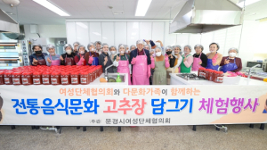 문경시 여성단체협의회, 다문화가족과 함께하는 전통음식문화 체험행사