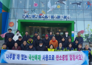 구미시, 국산목재 이용으로 탄소중립 홍보 나서