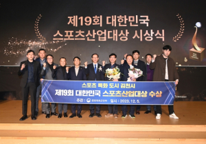 김천시, `제19회 대한민국 스포츠산업대상` 수상