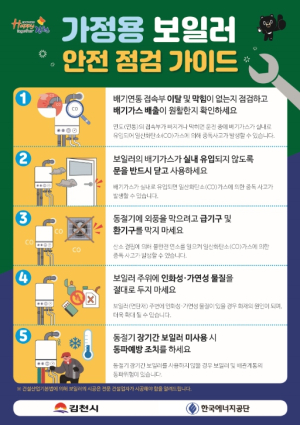 김천시, 가정용 보일러 안전 점검 안내(가이드) 배포