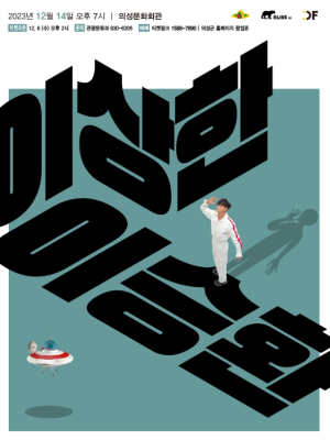 의성군, 공연의 神 이승환 콘서트 12월 개최