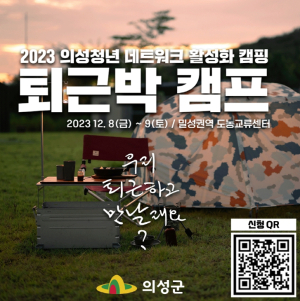 의성군, 청년 대상 캠핑 프로그램 참여자 모집