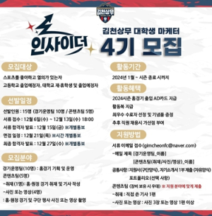 김천상무프로축구단, 대학생 마케터 ‘인사이더’ 4기 모집