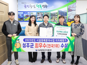 성주군, 참외 시설원예분야 사업 지자체 평가`최우수`수상 (전국1위)