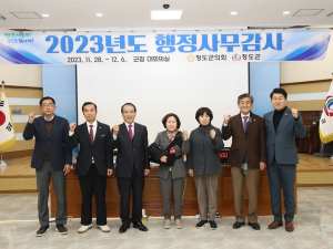 청도군의회, 2023년도 행정사무감사 마무리