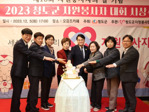 청도군,2023년 자원봉사자 대회 시상식