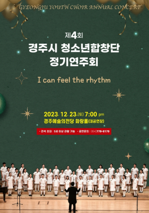 경주시, 제4회 청소년합창단 정기연주회 개최
