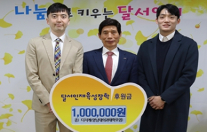 영남대의과대학교사모임(dg계), 대구달서인재육성장학재단에 후원금 전달