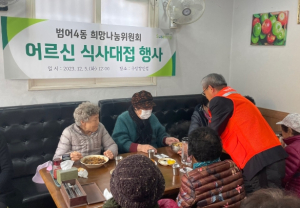 수성구 범어4동 희망나눔위원회, 어르신 무료식사 나눔 행사 개최