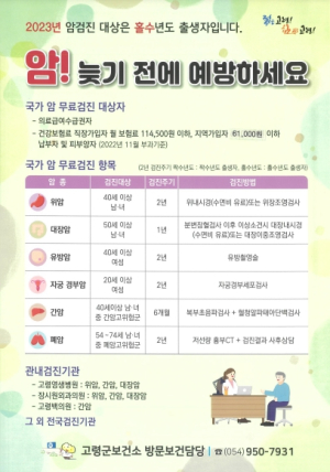 고령군, 암검진 서두르세요
