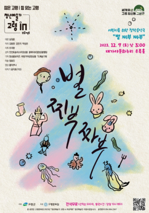 고령군, 청년예술가 고령 IN 프로젝트 어린이를 위한 창작음악극 “별 찌부 짜부”
