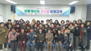 고령군, 생활개선고령군연합회 리더쉽 함양교육 실시