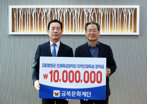 영양군, 금복문화재단 인재들의 꿈 지원