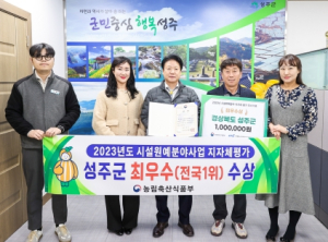 성주군,`최우수`수상 (전국1위)