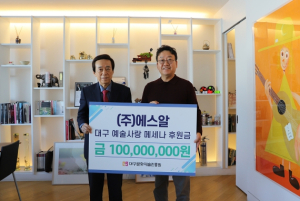 (주)에스알, 대구 예술사랑 메세나 운동 동참! 대구문화예술진흥원에 1억 원 기부 약정