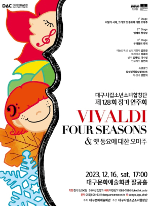 대구시립소년소녀합창단 제128회 정기연주회 `비발디 사계, 그리고 옛 동요에 대한 오마주`