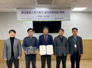 달성군시설관리공단, 달성종합스포츠파크 주경기장 공간안전인증 획득