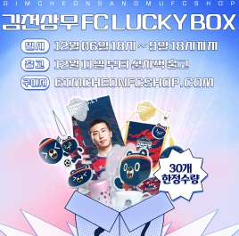 김천상무, 우승기념 상품 프리오더 및 한정판 럭키박스 대방출!