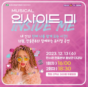 한울본부, 한울 컬쳐데이 뮤지컬 ‘인사이드 미’ 공연