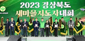 『2023 경상북도 새마을지도자대회』경주서 열려