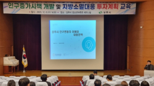 상주시, 인구증가 시책개발 및 지방소멸대응 사업 발굴교육