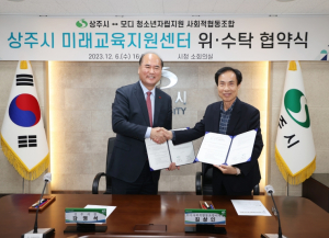 상주시 미래교육지원센터 위·수탁 협약 체결