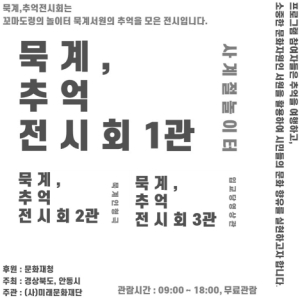 안동시, '2023 묵계 추억 전시회' 개최