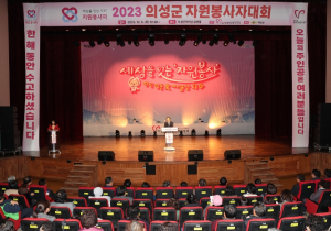 의성군, 2023 의성군 자원봉사자대회 성료