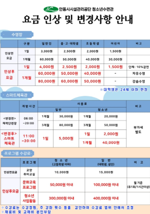 안동시청소년수련관, 요금 인상 안내