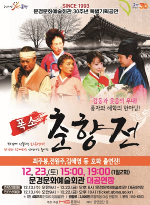 문경시, 얼쑤~! 어깨춤이 절로 난다 `악극 폭소 춘향전`