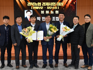 봉화농협 경제사업 판매부문 최우수상 수상