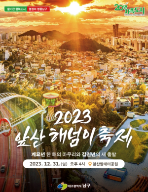 대구시 남구, 12월 31일 ‘2023 앞산해넘이축제’ 개최